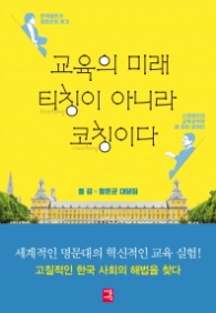 교육의 미래 티칭이 아니라 코칭이다